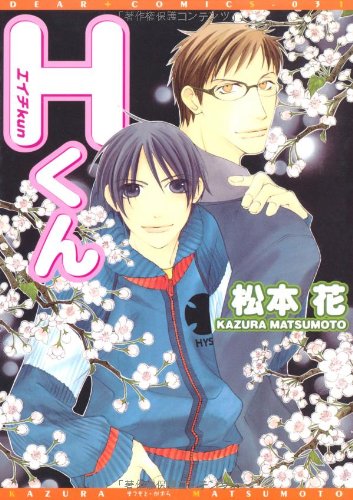 『Hくん』1巻