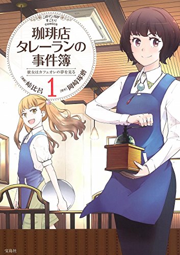 『このマンガがすごい! Comics 珈琲店タレーランの事件簿 彼女はカフェオレの夢を見る』