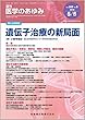 医学のあゆみ 遺伝子治療の新局面 2018年 265巻5号 第1土曜特集 [雑誌]