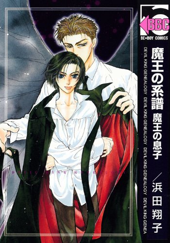 魔王の系譜魔王の息子