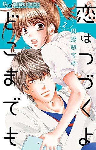 『恋はつづくよどこまでも』2巻