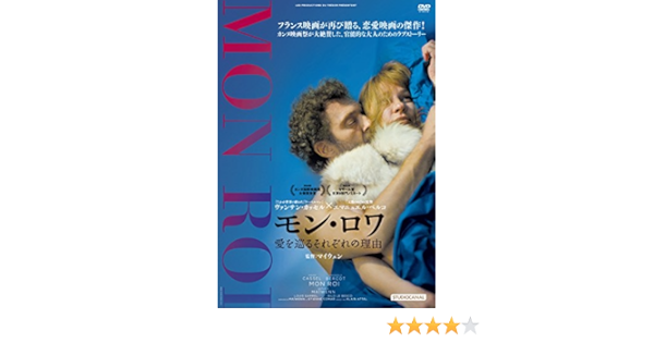 Amazon モン ロワ 愛を巡るそれぞれの理由 Dvd 映画