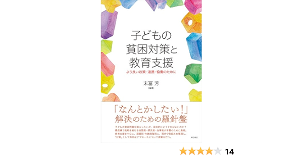 子どもの貧困対策と教育支援 より良い政策 連携 協働のために 末冨 芳 末冨 芳 本 通販 Amazon