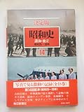 講和・独立　昭和26年-30年 (決定版　昭和史 第14巻)