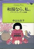 和服なら、私―デラックス・エレガントな誘惑 (1983年) (Century press)
