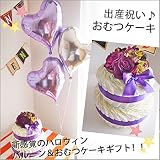 ハロウィン気分たっぷりのバルーン付きおむつケーキ♪ 「２ステップダイパーケーキ　バイオレット with ハートバルーン」 ご出産のお祝いに一番喜ばれるギフト★「御祝」のお熨斗もお付けできます。おむつが