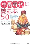 中高時代に読む本50 by やまてる