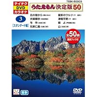 テイチクＤＶＤカラオケ　うたえもん　特別企画　民謡お国自慢 [DVD] Amazon.co.jp: テイチクDVDカラオケ うたえもん 特別企画