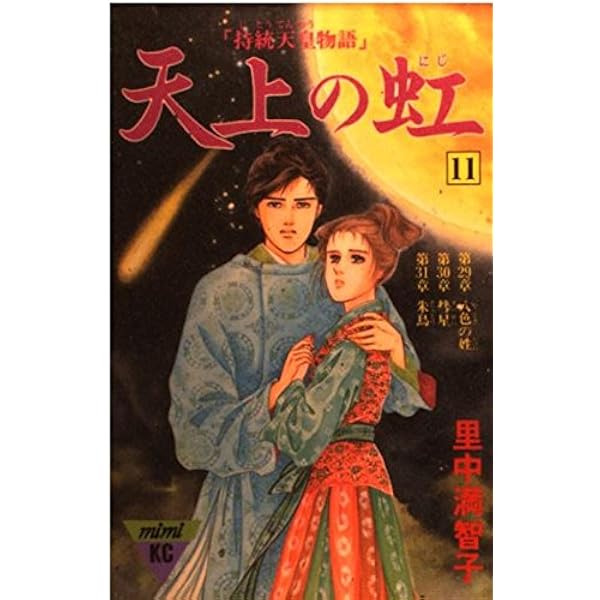天上の虹 20: 持統天皇物語 (講談社コミックスキス) | 里中 満智子 |本