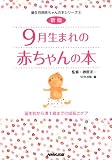 新版 9月生まれの赤ちゃんの本 誕生前から満1歳までの成長とケア (誕生月別赤ちゃんの本シリーズ)