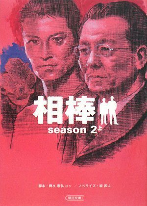 輿水泰弘:相棒season2 上 (朝日文庫)