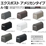 東洋エクステリア　郵便ポスト　アメリカンタイプ　Ａ-１型ポスト　シャーングレー ポールAP-50セット　前入れ前後出し