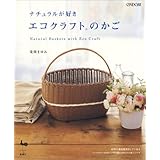ナチュラルが好きエコクラフトのかご