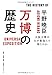 万博の歴史:大阪万博はなぜ最強たり得たのか (小学館クリエイティブビジュアル) 万博の歴史:大阪万博はなぜ最強たり得たのか (小学館クリエイティブビジュアル)