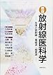 新版 放射線医科学 ―生体と放射線・電磁波・超音波