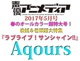 声優アニメディア 2017年 05 月号 [雑誌]