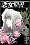 悪女聖書(1)