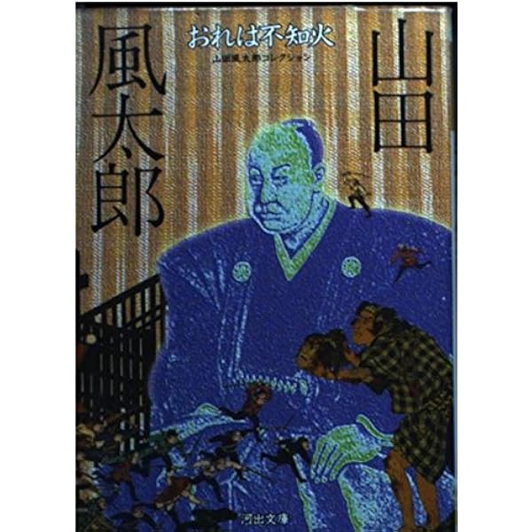 おれは不知火 (河出文庫 や 4-2 山田風太郎コレクション 維新編