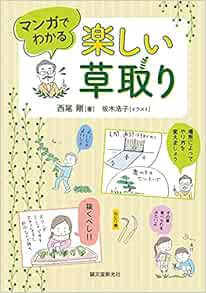 楽しい草取り マンガでわかる 西尾 剛 坂木 浩子 本 通販 Amazon