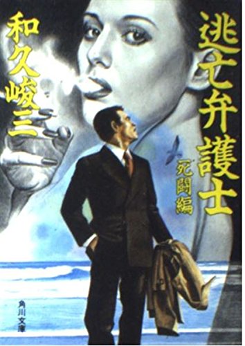 和久峻三:逃亡弁護士〈死闘編〉 (角川文庫)