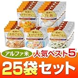 ヤマックスオリジナルアルファ米セット アルファ米人気ベスト5【5年長期保存】25袋セット（わかめごはん・えびピラフ・五目ごはん・白飯・ドライカレー各５袋）