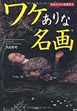 ワケありな名画