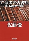書評 亡命者の古書店: 続・私のイギリス物語 by 誤読三昧