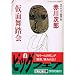仮面舞踏会 (光文社文庫)