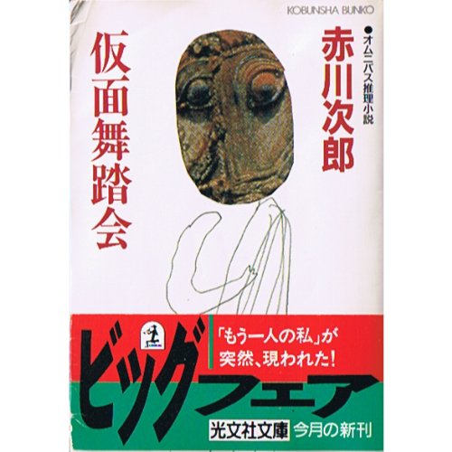 仮面舞踏会 (光文社文庫)