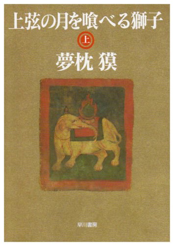 夢枕獏:上弦の月を喰べる獅子〈上〉 (ハヤカワ文庫JA)