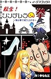 転生！シンデレラの拳　～俺は拳で成り上がる～ (イーデスブックス)