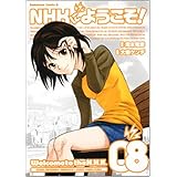 NHKにようこそ! (8) (角川コミックス・エース 98-12)