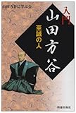 書評 入門 山田方谷―至誠の人 by 源さん