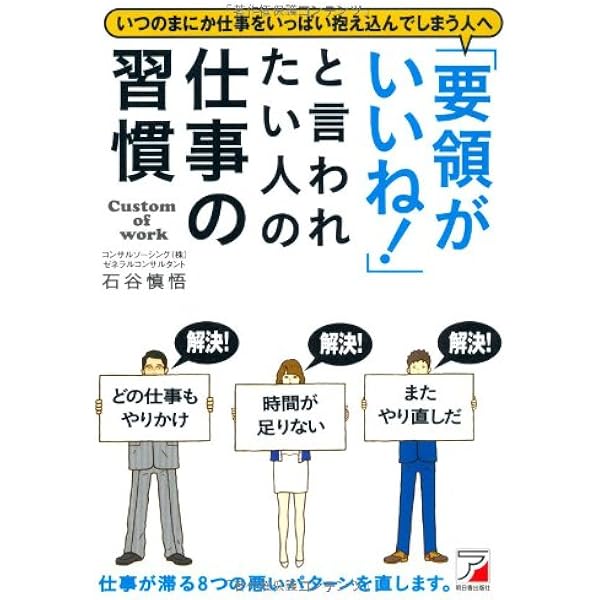 要領がいいね と言われたい人の仕事の習慣 アスカビジネス 石谷 慎悟 本 通販 Amazon