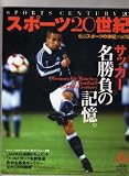 スポーツ20世紀 VOL.6: 甦るスポーツの世紀の記憶 (B・B MOOK 151)
