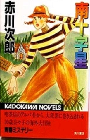 赤川次郎:南十字星 (カドカワノベルズ)