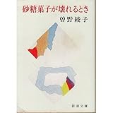 砂糖菓子が壊れるとき (新潮文庫)