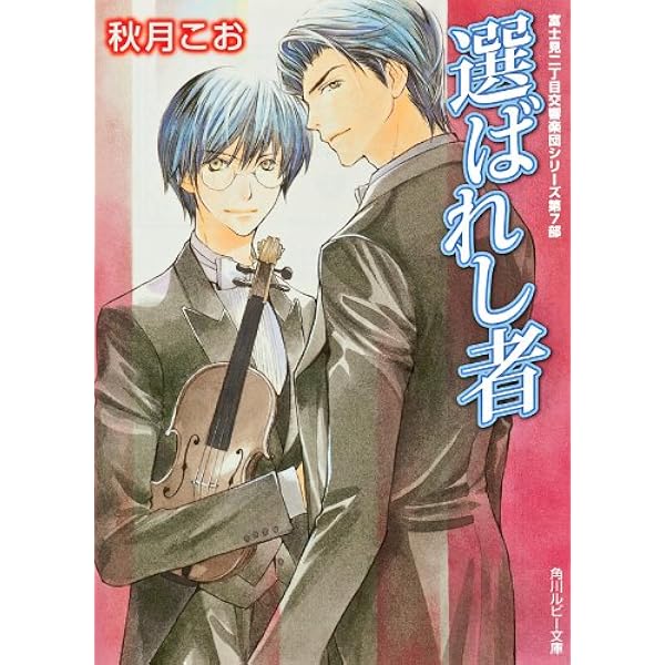 Amazon.co.jp: 訣別 富士見二丁目交響楽団シリーズ 第7部 (角川ルビー