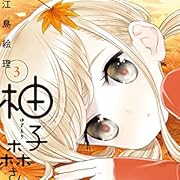 柚子森さん(3) (ビッグコミックススペシャル) 柚子森さん(3) (ビッグコミックススペシャル)