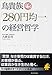 鳥貴族「280円均一」の経営哲学