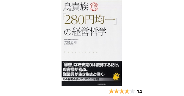 鳥貴族 ２８０円均一 の経営哲学 大倉 忠司 ビジネス 経済 Kindleストア Amazon