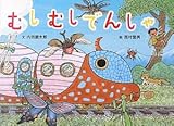 書評 むしむしでんしゃ (絵本・こどものひろば) by rachel
