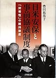 日米安保と事前協議制度: 「対等性」の維持装置