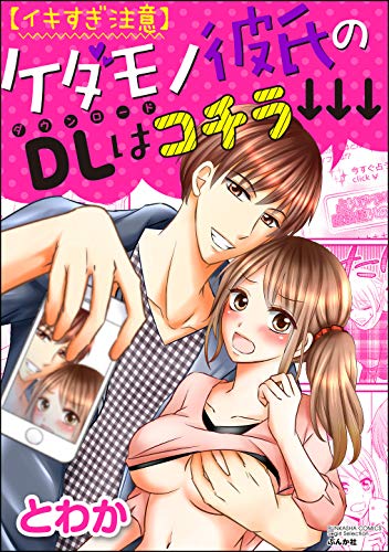 【イキすぎ注意】ケダ