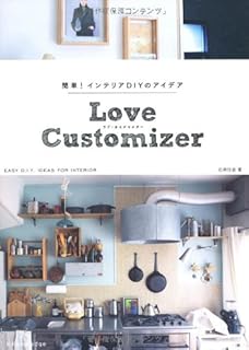 「簡単! インテリアDIYのアイデア Love customizer」 「簡単! インテリアDIYのアイデア Love customizer」