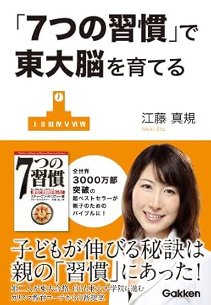 Amazon Co Jp 7つの習慣 で東大脳を育てる Ebook 江藤真規 Kindleストア