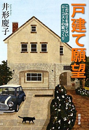 戸建て願望―こだわりを捨てないローコストの家づくり (新潮文庫) 戸建て願望―こだわりを捨てないローコストの家づくり (新潮文庫)