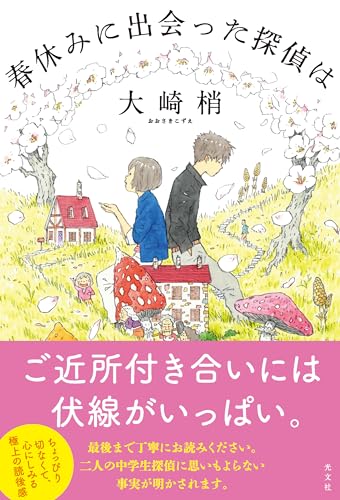 大崎梢:春休みに出会った探偵は