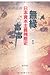 無縁声声 新版―日本資本主義残酷史 無縁声声 新版―日本資本主義残酷史
