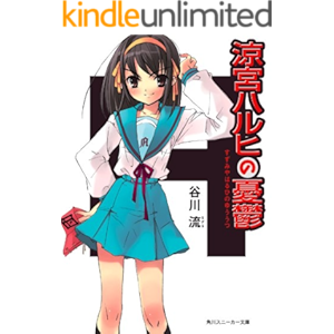 涼宮ハルヒの憂鬱 「涼宮ハルヒ」シリーズ (角川スニーカー文庫)